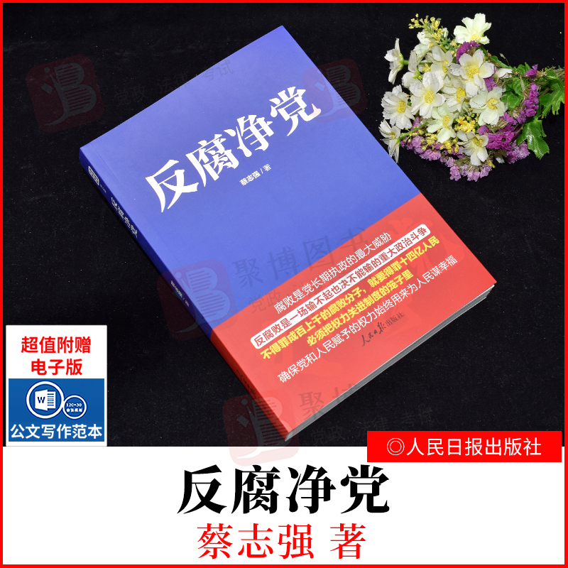 202新品 反腐净党 蔡志强著 反腐净党重要性党员反腐教育培训辅导参考资料 人民日报出版社9787511567512 党员学习读本党政书籍