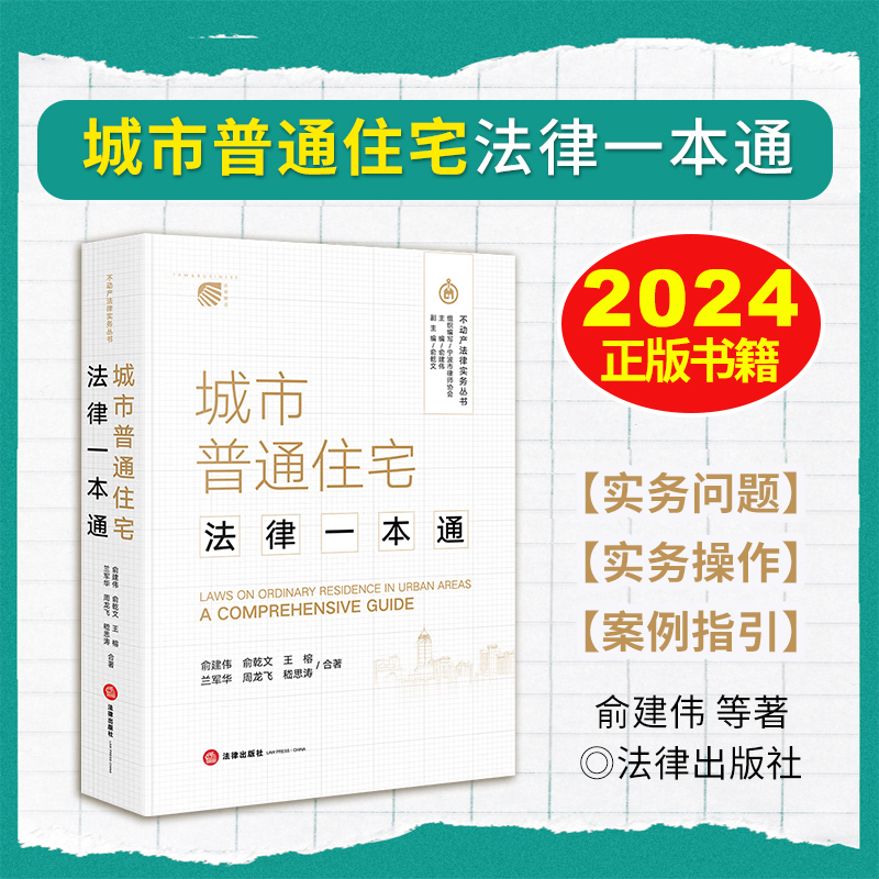 2024新书 城市普通住宅法律一本通 不动产法律实务丛书 住宅房地产法研究 提供大量示范合同文本 相关联的法律法规 法律出版社