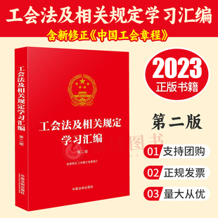 正版2023新书 工会法及相关规定学习汇编 第二版 含新修正《中国工会章程》 中国法制出版社 9787521639216