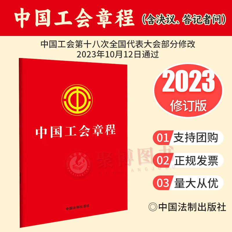 正版2023中国工会章程（含决议、答记者问）法律法规单行本 32开 法律条文 中国法制出版社 9787521636666