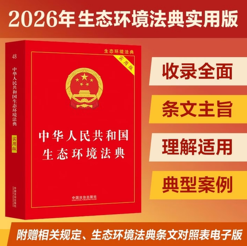 生态环境法典实用版32开