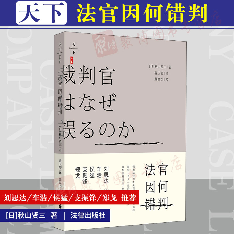 天下BIG法官因何错判2019[日]秋山贤三法律社车浩日本司法制度弊端法官如何审判冤案错案案件误判法律