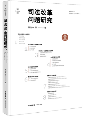 正版 2018年版天下司法改革问题研究 陈光中等著 回应事实需求精研重大问题 审判权独立 司法公开 监察体制改革 无罪推定原则
