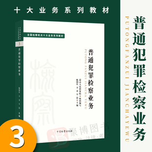 2022新 普通犯罪检察业务全国检察机关十大业务系列教材 陈国庆 万春 车浩 检察出版社司法制度 法律教材 法学理论正版法律图书籍