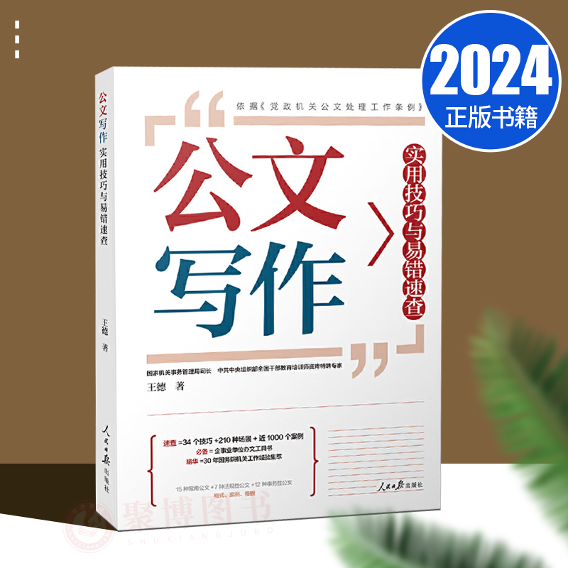 2024年新品 公文写作实用技巧与易错速查 公文写作修改技巧 进阶常备工具书 真实公文案例易错点精析剖析书籍 人民日报出版社