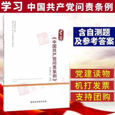 学习中国共产党问责条例 党建读物出版社 党内监督法律法规党章纪律处分条例党务公开发展党员 党内法规学习丛书党建读物含自测题