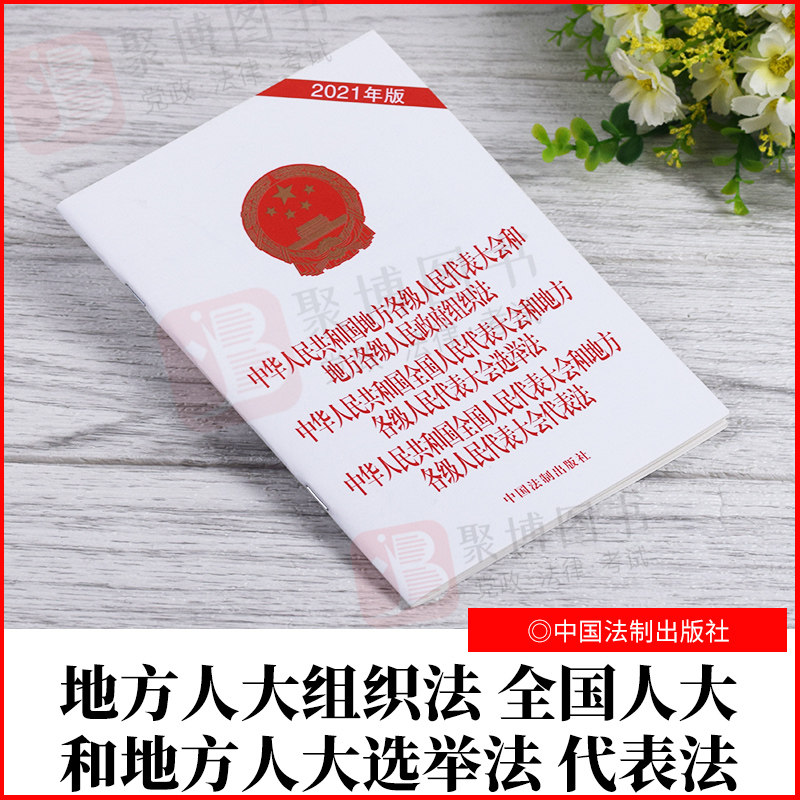 人民代表大会选举法 代表法单行本法制出版社9787521621716