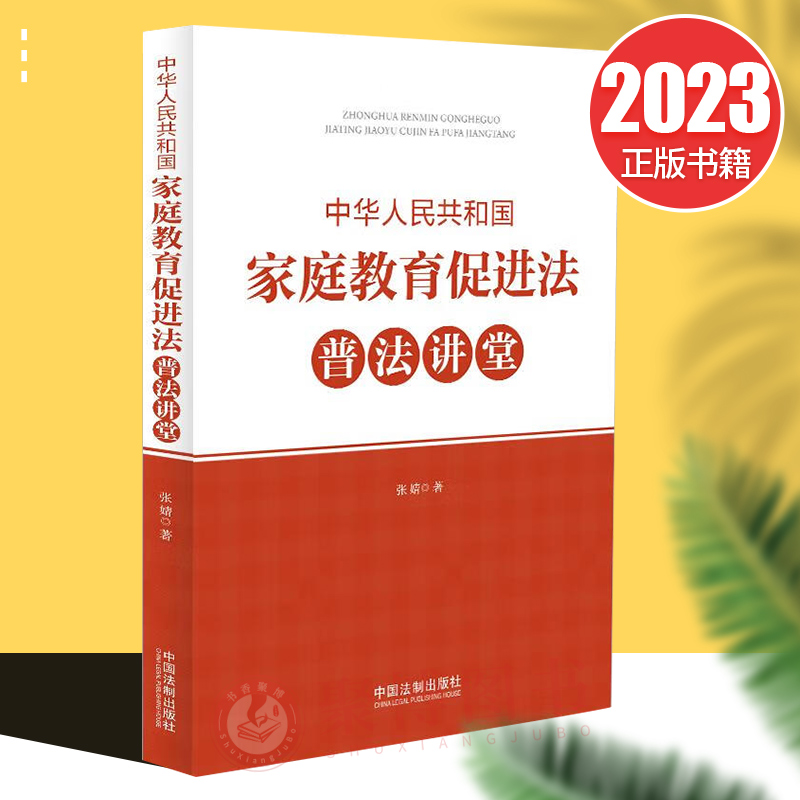 2023新书 中华人民共和国家庭教育促进法普法讲堂 张婧 家庭教育责任与义务 法律普及读物 普法书籍 中国法制出版社9787521635645