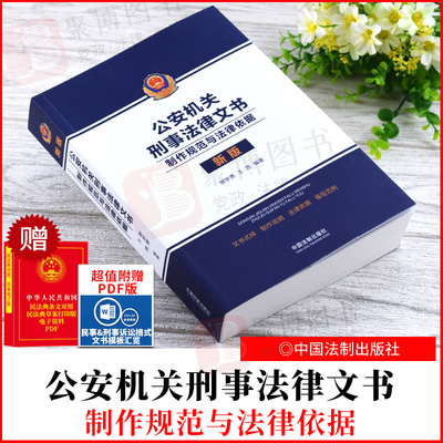 2021新 公安机关刑事法律文书制作规范与法律依据 新版 樊学勇王燕 文书式样制作说明法律依据填写范例 刑事法律文书模板公文写作