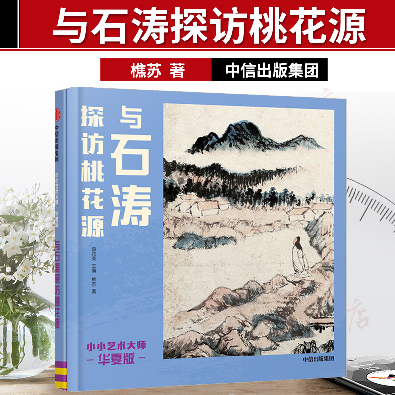 【中信出版社直发】与石涛探访桃花源 樵苏 著 小小艺术家系列 齐白石