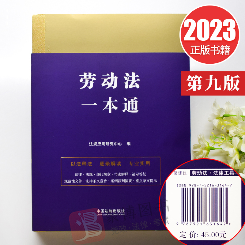 2023新书 劳动法一本通 第九版9版  劳动合同 社保 法律法规 以案释法 案例裁判摘要 法律实务书籍 中国法制出版社9787521631647