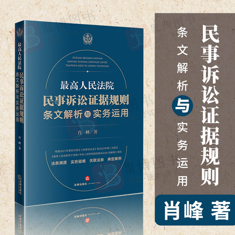 2022新书 最高人民法院民事诉讼证据规则 条文解析与实务运用 肖峰
