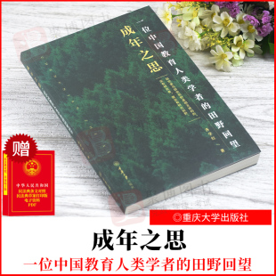 社 书籍 齐学红 重庆大学出版 田野回望 9787568930239 2022新品 正版 成年之思一位中国教育人类学者