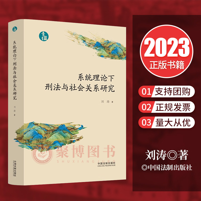 2023 系统理论下刑法与社会关系研究 刘涛 著 中国法制出版社9787521628944高性价比高么？