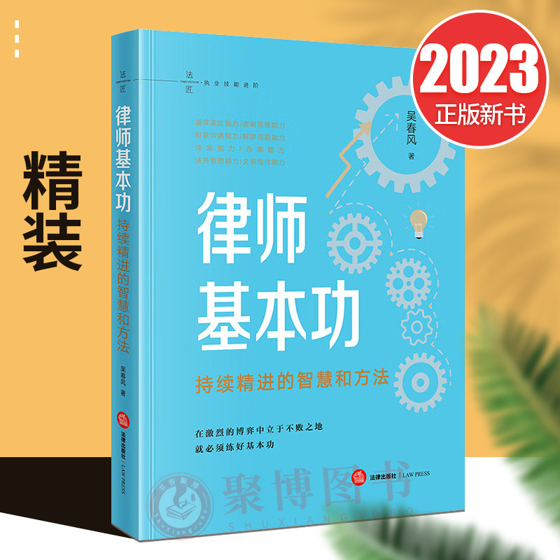 2023新书 律师基本功 持续精进的智慧和方法 吴春风 律师从业经验分享 年轻律师执业参考 语言表达逻辑思维办案能力 法