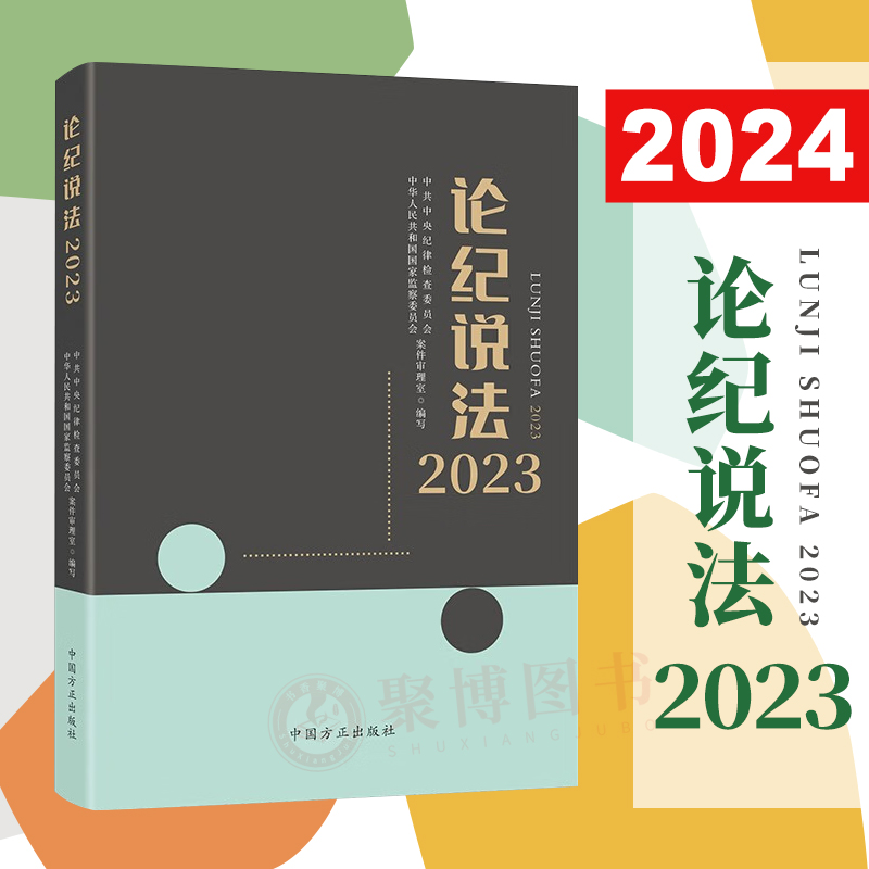 2024 论纪说法2023 中国方正出版社 纪检监察实务案例 廉政教育书籍 廉政警示 执纪执法工作实践参考 党政书籍9787517412700
