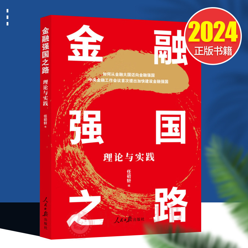 2024 金融强国之路 理论与实践 坚定不移走中国特色金融发展之路 金融高质量发展 任初轩 人民日报出版社 978751