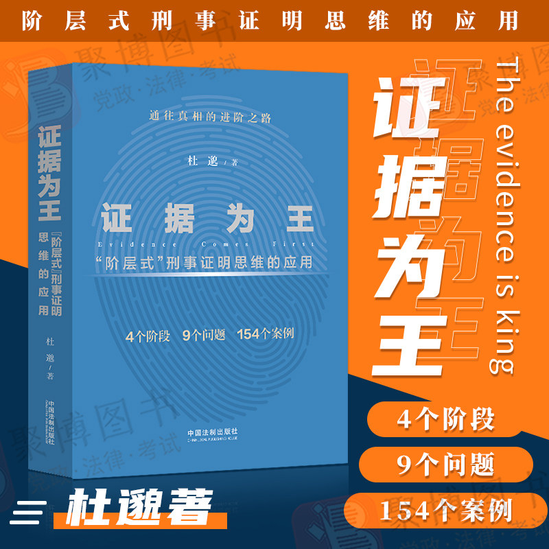 2022新书 证据为王 "阶层式"刑事证明思维的应用 杜邈 刑事犯罪结构