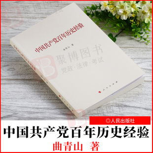 社9787010239323学党史党政读物正版 2021新书 人民出版 曲青山著 书籍 中国共产党百年历史经验