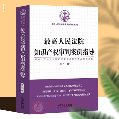2023新 最高人民法院知识产权审判案例指导 第15辑十五期 知识产权案件年度报告及案例全文知识产权案例裁判文书 民事审判第三庭