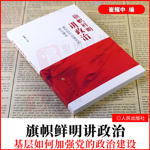 2021新书 旗帜鲜明讲政治 基层如何加强党的政治建设 崔耀中著 基层党组织建设党的政治建设新时代领导干部读本党政党建读物书籍