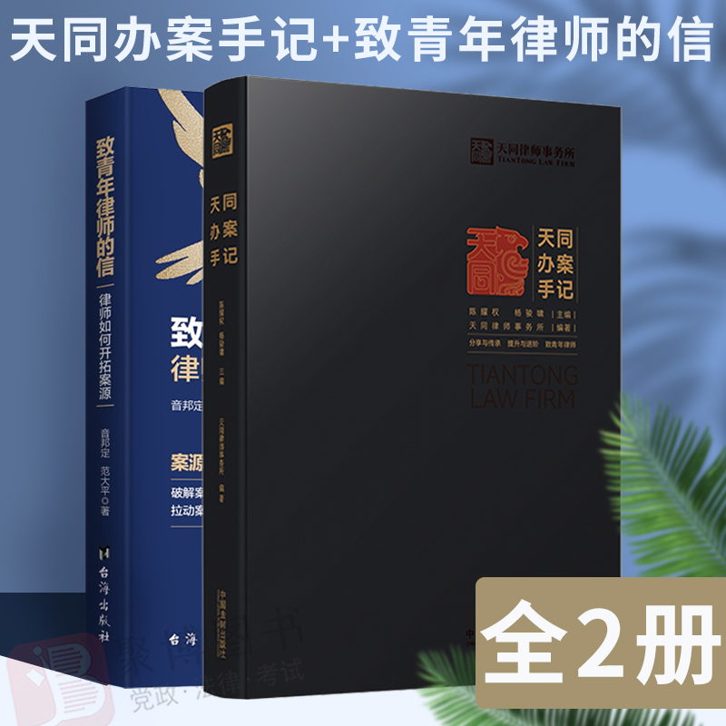 2本套 天同办案手记+致青年律师的信：律师如何开拓案源 律师事务所 法律检索 案件评估会见客户证据运用庭前准备出庭技巧类案研究