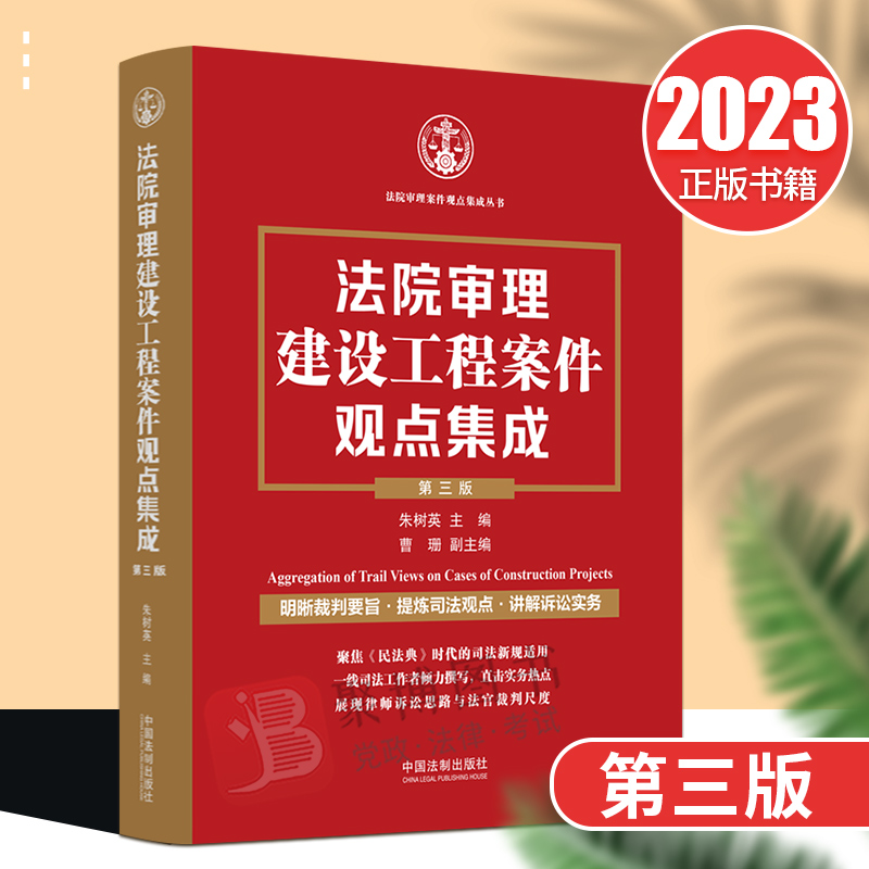 2023新书 法院审理建设工程案件观点集成 第三版第3版 朱树英 裁判要旨司法观点讲解诉讼实务建设施工合同纠纷法律用书法律实务 书籍/杂志/报纸 司法案例/实务解析 原图主图