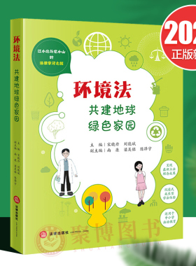 2023新书 环境法 共建地球绿色家园 江小北与龙小山的法律学习之旅 中小学法治教育 中小学普法书籍 法律知识读物 法律出版社