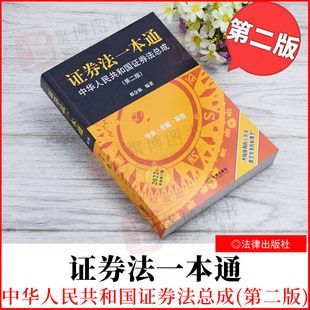 2022新品 证券法一本通 中华人民共和国证券法总成 第二版2版 证券法法条条文规章司法解释规范性文件相关案例法律法规法律书籍