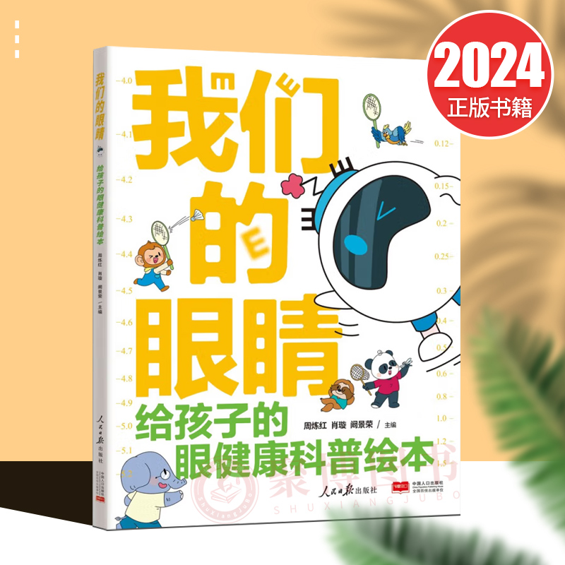2024年新品我们的眼睛给孩子的眼健康科普绘本 儿童眼病防治方法 近视防控科普宣讲 预防控制青少年近视 9787511580153