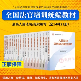2025新书 全国法官培训统编教材 全14种21册 民商事刑事执行知识产权涉外商事海事行政环资未成年审判实务立案工作 人民法院出版社