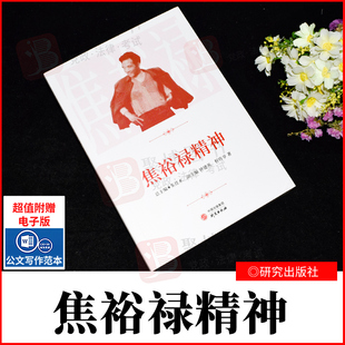 2022新品 焦裕禄精神 程传享著 中国精神传承丛书 开展群众路线教育实践活动 学习弘扬焦裕禄精神 研究出版社9787519909888