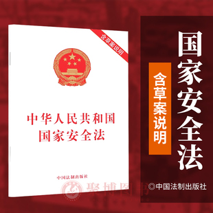 2015年版 2023现行 社 正版 32开法规单行本 中华人民共和国国家安全法 现货 含草案说明 中国法制出版 9787509365410