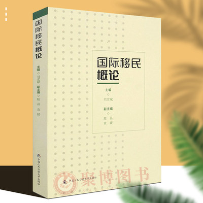 正版图书 国际移民概论 刘洪斌 中国人民公安大学出版社 9787565342455