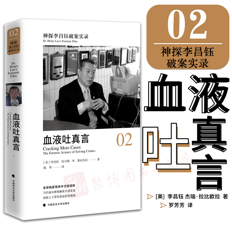正版现货 神探李昌钰破案实录 2  血液吐真言 李昌钰著 破案推理图书