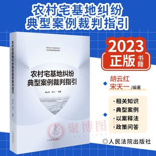 正版2023新书 农村宅基地纠纷典型案例裁判指引 胡云红 宋天一 宅基地相关政策法规指引 典型案例 人民法院出版社 9787510939112