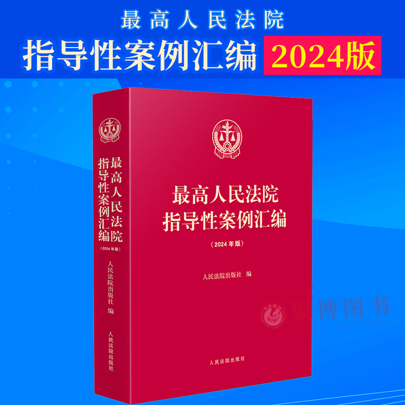2024年版人民法院指导性案例汇编