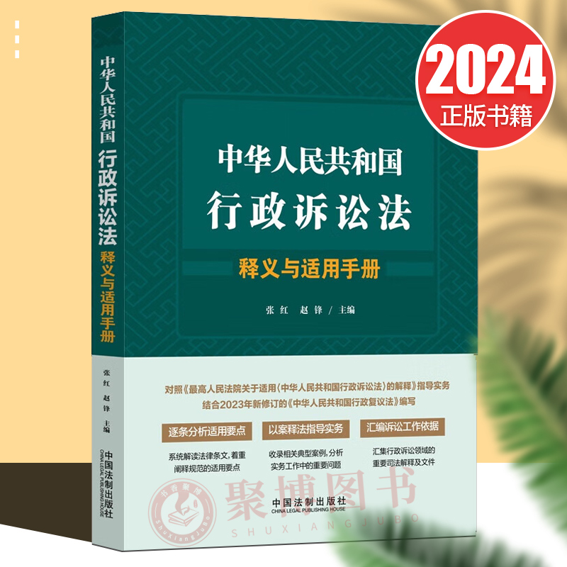 2024新中华人民共和国行政诉讼法释义与适用手册张红赵锋行诉法条全文司法解释条文释义法律适用案例解析附相关文书格式模板