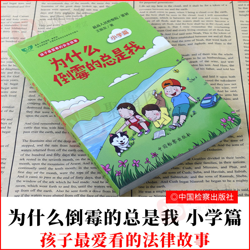 2021新 为什么倒霉的总是我 小学篇 孩子爱看的安全故事儿童安全教育