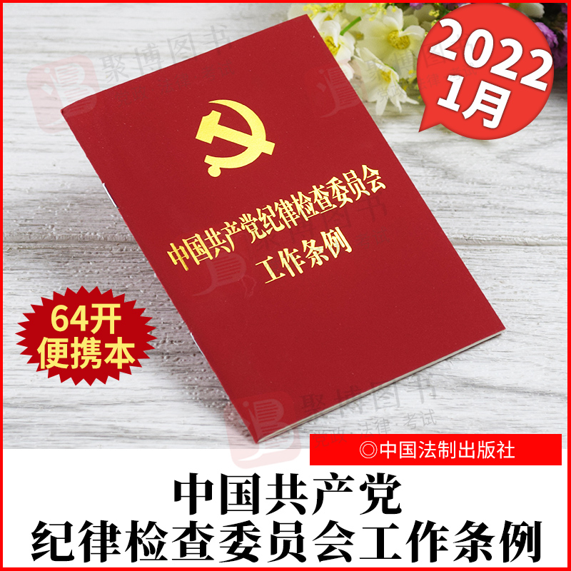 2022新书 中国共产党纪律检查委员会工作条例 64开红皮烫金 纪检监察工作纪检委纪委单行本法规条例党政读物单行本 中国法制出版社