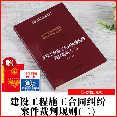 2021新书 中国法院类案检索与裁判规则专项研究 建设工程施工合同纠纷案件裁判规则（二） 李明主编 法律出版社 9787519757182