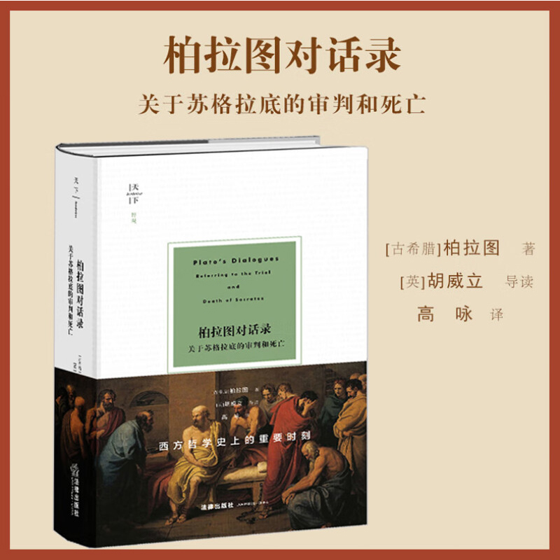 2024新书 柏拉图对话录：关于苏格拉底的审判和死亡 申辩篇  游叙弗伦篇 克力同篇 斐多篇 法律出版社9787519790967