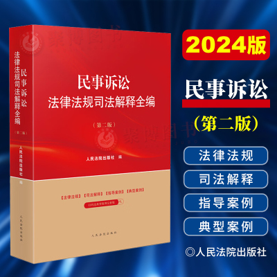 2024年新书 法律法规司法解释全编系列 民事诉讼法律法规司法解释全编第二版 民事诉讼法律行政法规部门规章指导性案例参考书