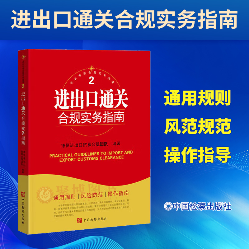 2024新书 进出口通关合规实务指南 立足进出口通关实践操作 尝试以案例事例场景等传递应知应会的知识和技能 中国检察出版社