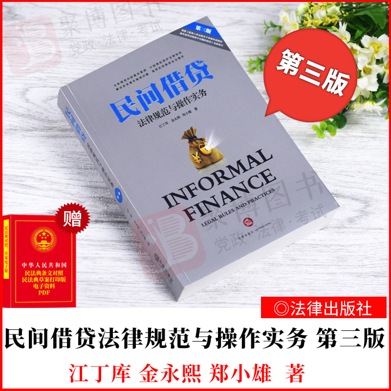 民间借贷法律规范与操作实务（第三版） 江丁库 法律出版社