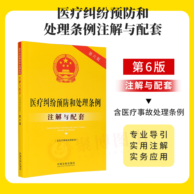 正版2023新书医疗纠纷预防和处理条例含医疗事故处理条例注解与配套第六版中国法制出版社 9787521637335