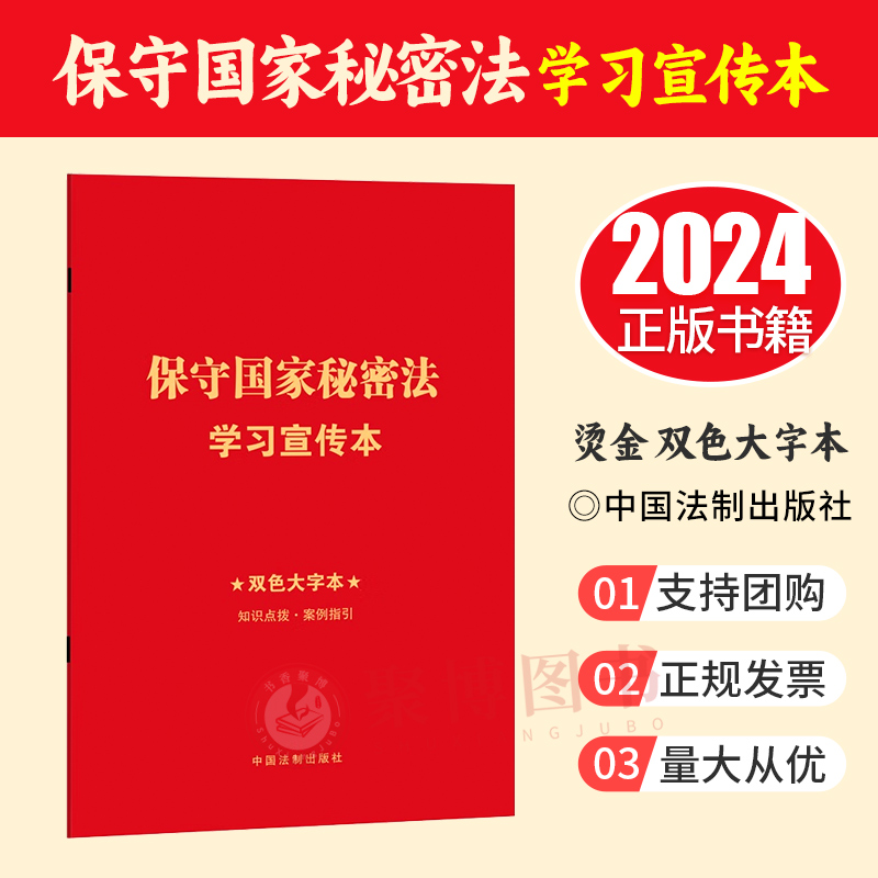 2024保守国家秘密法学习宣传本