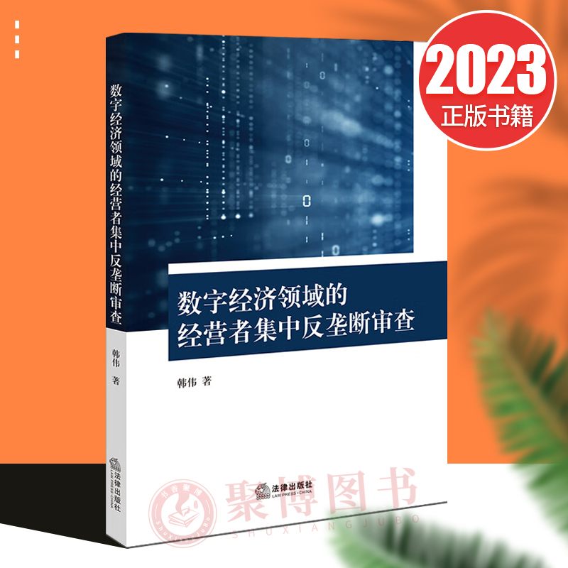 2023新书 数字经济领域的经营者集中反垄断审查 韩伟 反垄断法律制度 非价格竞争问题认定 法学理论法律书籍 法律出版社