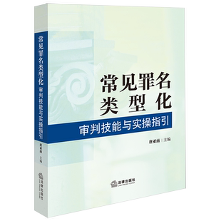 2024新书 常见罪名类型化审判技能与实操指引 唐亚南编 常见犯罪量刑建议规范量刑 类型化刑事审判方法 法律出版社9787519792237