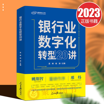 正版书籍 银行业数字化转型20讲 高峰 杨涛 金融领域专家解读 银行从业者参考书 数字经济 数字建设 人民日报出版社9787511574909